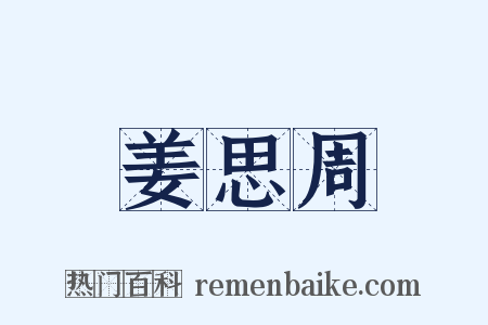 姜思周是什么意思的图片